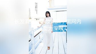 STP33490 新作极品女神大学生【深口舔情汁】很漂亮的一个妹子，家中被男友调教，抽乳房，强制口交啪啪