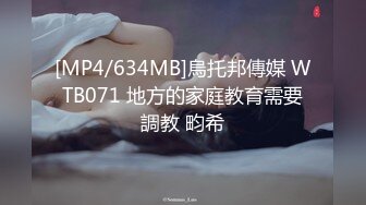 [MP4/634MB]烏托邦傳媒 WTB071 地方的家庭教育需要調教 畇希