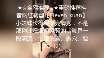 ★☆全网推荐☆★重磅推荐抖音网红转型【Eleven_xuan】小妹妹长得很漂亮清秀，不是那种油爆爆很风骚的，算是一股清流，浴室洗澡、露穴、脸穴2 (2)