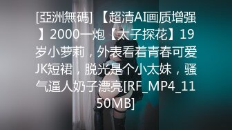 [亞洲無碼] 【超清AI画质增强】2000一炮【太子探花】19岁小萝莉，外表看着青春可爱JK短裙，脱光是个小太妹，骚气逼人奶子漂亮[RF_MP4_1150MB]