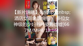 【在线】美女如云的餐厅高级坐厕TP第31季角度非常不错的后拍 1V