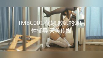 TMBC001 优娜 教师的课后性辅导 天美传媒