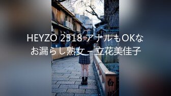 HEYZO 2518 アナルもOKなお漏らし熟女 – 立花美佳子