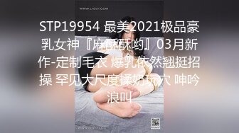 STP19954 最美2021极品豪乳女神『麻酥酥哟』03月新作-定制毛衣 爆乳依然翘挺招操 罕见大尺度揉奶玩穴 呻吟浪叫