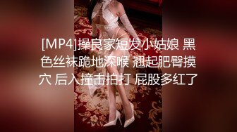 [MP4]操良家短发小姑娘 黑色丝袜跪地深喉 翘起肥臀摸穴 后入撞击拍打 屁股多红了