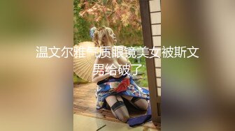 温文尔雅气质眼镜美女被斯文男给破了