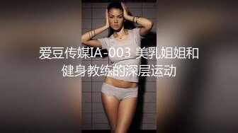 爱豆传媒IA-003 美乳姐姐和健身教练的深层运动