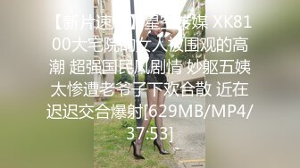 【新片速遞】星空传媒 XK8100大宅院的女人被围观的高潮 超强国民风剧情 妙躯五姨太惨遭老爷子下欢合散 近在迟迟交合爆射[629MB/MP4/37:53]