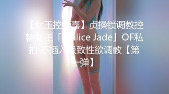 【女王控狂喜】贞操锁调教控精女王「Malice Jade」OF私拍 不插入极致性欲调教【第一弹】