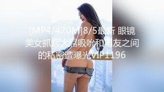 [MP4/470M]8/5最新 眼镜美女抓起大屌吸吮和男友之间的私密遭曝光VIP1196