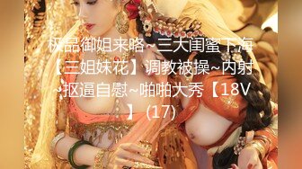 极品御姐来咯~三大闺蜜下海【三姐妹花】调教被操~内射~抠逼自慰~啪啪大秀【18V】 (17)