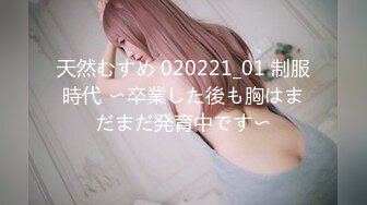 天然むすめ 020221_01 制服時代 〜卒業した後も胸はまだまだ発育中です〜