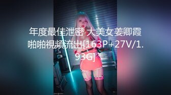 年度最佳泄密 大美女姜卿霞啪啪視頻流出[163P+27V/1.93G]