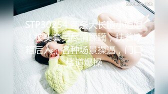 STP30254 苗条大长腿小姐姐！被头套男尽情蹂躏，扶着冰箱后入，各种场景操逼，门口楼道爆操