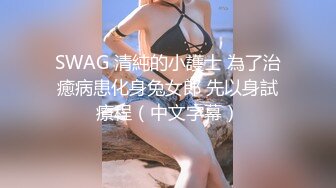 SWAG 清純的小護士 為了治癒病患化身兔女郎 先以身試療程（中文字幕）