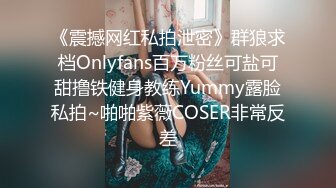 《震撼网红私拍泄密》群狼求档Onlyfans百万粉丝可盐可甜撸铁健身教练Yummy露脸私拍~啪啪紫薇COSER非常反差