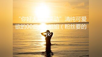 “你好大啊你来动”清纯可爱欲的00后jk小姐姐（粉丝要的jk）