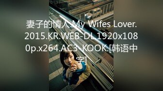 妻子的情人.My Wifes Lover.2015.KR.WEB-DL.1920x1080p.x264.AC3-KOOK.[韩语中字]