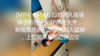 [MP4/ 845M] 白皙美乳骚骚妹子两男一女3P两场大秀，制服黑丝诱惑面罩男后入猛操，上位骑乘抽插边操边交