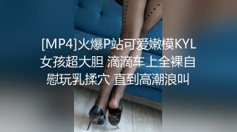 [MP4]火爆P站可爱嫩模KYL女孩超大胆 滴滴车上全裸自慰玩乳揉穴 直到高潮浪叫