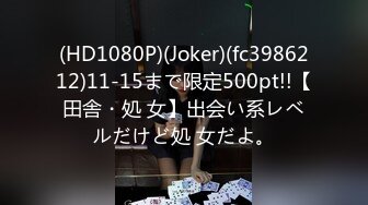 (HD1080P)(Joker)(fc3986212)11-15まで限定500pt!!【田舎・処 女】出会い系レベルだけど処 女だよ。