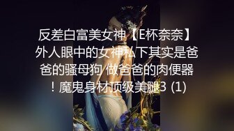 反差白富美女神【E杯奈奈】外人眼中的女神私下其实是爸爸的骚母狗 做爸爸的肉便器！魔鬼身材顶级美腿3 (1)