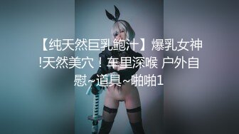 【纯天然巨乳鲍汁】爆乳女神!天然美穴！车里深喉 户外自慰~道具~啪啪1