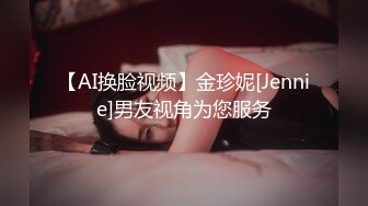 【AI换脸视频】金珍妮[Jennie]男友视角为您服务