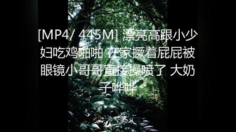 [MP4/ 445M] 漂亮高跟小少妇吃鸡啪啪 在家撅着屁屁被眼镜小哥哥直接操喷了 大奶子哗哗