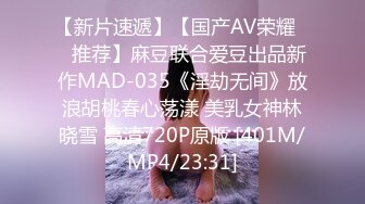 【新片速遞】【国产AV荣耀❤️推荐】麻豆联合爱豆出品新作MAD-035《淫劫无间》放浪胡桃春心荡漾 美乳女神林晓雪 高清720P原版 [401M/MP4/23:31]