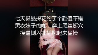 七天极品探花约了个颜值不错黑衣妹子啪啪，穿上黑丝掰穴摸逼侧入抽插抱起来猛操