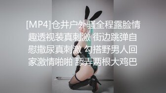 [MP4]仓井户外骚全程露脸情趣透视装真刺激 街边跳弹自慰撒尿真刺激 勾搭野男人回家激情啪啪 舔弄两根大鸡巴