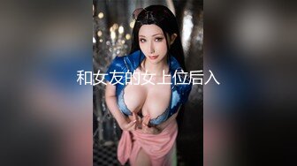 和女友的女上位后入