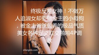 ⚫️⚫️终极反差女神！不做万人追淑女却要做金主的小母狗，被金主爸爸包养的极品气质美女各种足交肛交啪啪4P调教