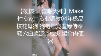 【硬核❤️淫啪大神】Make性专家✿ 专业调教04年极品校花母狗 狗链淫宠羞辱侍奉 骚穴白浆泛滥成灾 爆肏肉便器