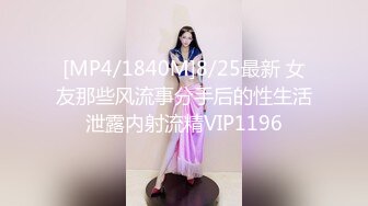 [MP4/1840M]8/25最新 女友那些风流事分手后的性生活泄露内射流精VIP1196