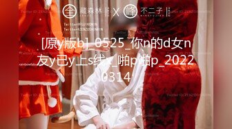 [原y版b]_0525_你n的d女n友y已y上s线x_啪p啪p_20220314