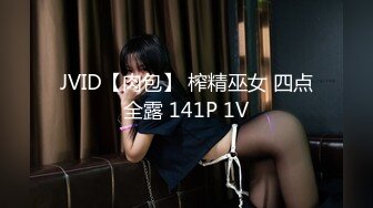 JVID【肉包】 榨精巫女 四点全露 141P 1V