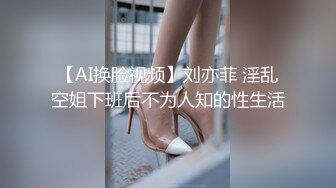 【AI换脸视频】刘亦菲 淫乱空姐下班后不为人知的性生活