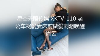 星空无限传媒 XKTV-110 老公车祸爱妻床前做爱刺激唤醒-肖云