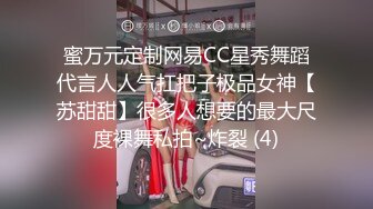 蜜万元定制网易CC星秀舞蹈代言人人气扛把子极品女神【苏甜甜】很多人想要的最大尺度裸舞私拍~炸裂 (4)