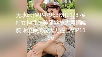 无水印[MP4/963M]11/8 模特女神性感美腿丝袜大屌插嘴骑乘位操美臀大力撞击VIP1196