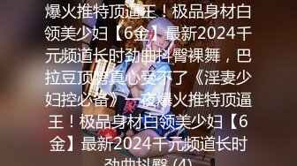 最新小情侣买了情趣道具开房狂暴造爱肉棒振动棒配合把身材性感小妹子搞的欲仙欲死干2回