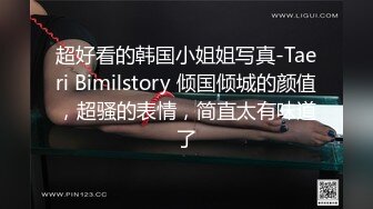 超好看的韩国小姐姐写真-Taeri Bimilstory 倾国倾城的颜值，超骚的表情，简直太有味道了