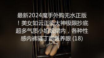 最新2024魔手外购无水正版！美女如云正街大神极限抄底超多气质小姐姐裙内，各种性感内裤骚丁超级养眼 (18)