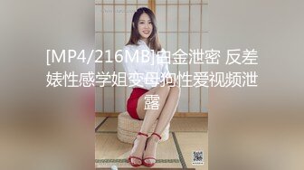 [MP4/216MB]白金泄密 反差婊性感学姐变母狗性爱视频泄露