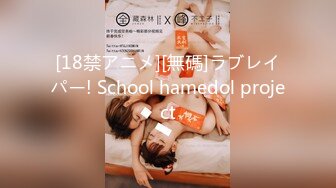 [18禁アニメ][無碼]ラブレイパー! School hamedol project