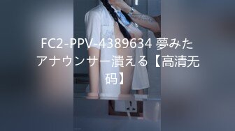 FC2-PPV-4389634 夢みたアナウンサー潰える【高清无码】