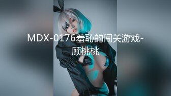 MDX-0176羞恥的闯关游戏-顾桃桃