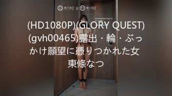 (HD1080P)(GLORY QUEST)(gvh00465)露出・輪・ぶっかけ願望に憑りつかれた女 東條なつ